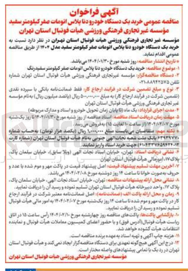 تصویر کوچک آگهی  خرید یک دستگاه خودرو دنا پلاس اتومات صفر کیلومتر سفید 