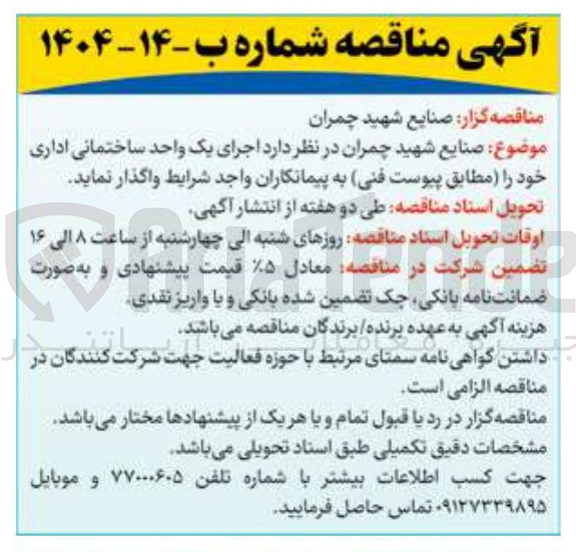 تصویر کوچک آگهی اجرای یک واحد ساختمانی اداری 