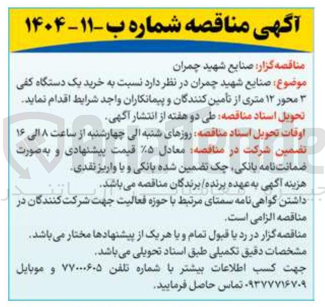 تصویر کوچک آگهی  خرید یک دستگاه کفی محور ۱۲ متری