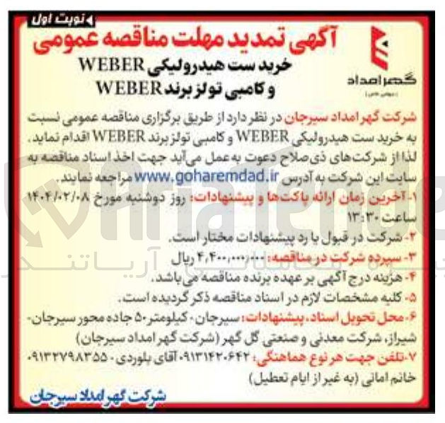 تصویر کوچک آگهی خرید ست هیدرولیکی WEBER و کامبی تولز برند WEBER 
