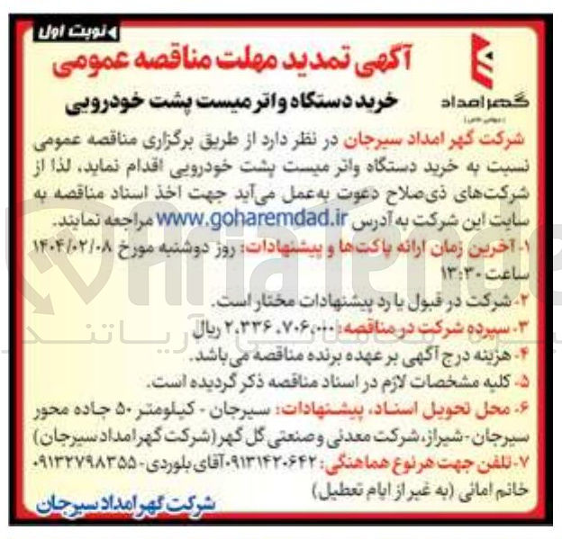 تصویر کوچک آگهی  خرید دستگاه واتر میست پشت خودرویی