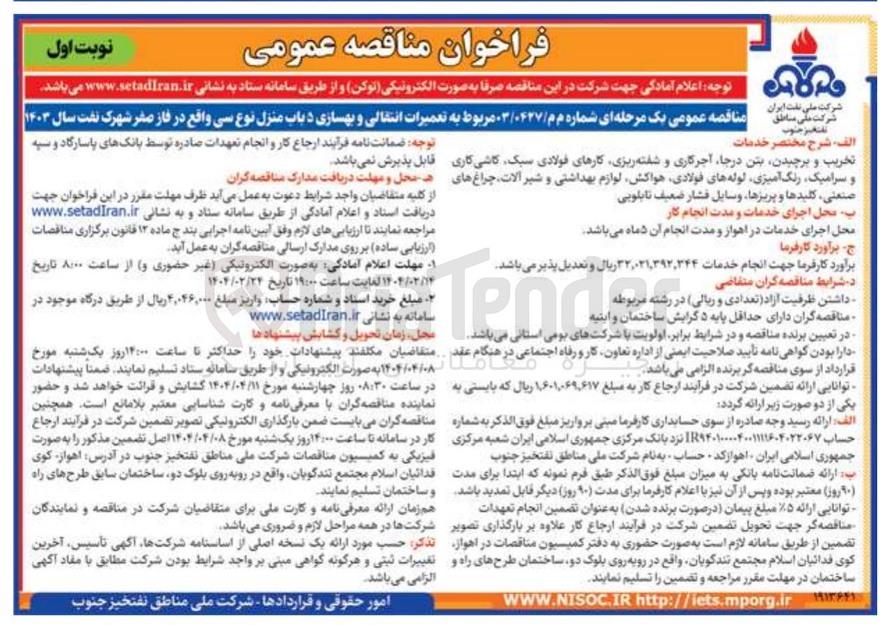 تصویر کوچک آگهی تعمیرات انتقالی و بهسازی ۵ باب منزل نوع سی 