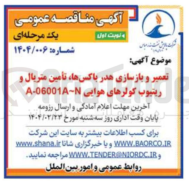 تصویر کوچک آگهی تعمیر و بازسازی هدر باکس ها ، تأمین متریال و ریتیوب کولرهای هوایی 06001 - A 
