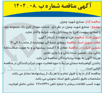 تصویر کوچک آگهی خدمات مونتاژ کاری یک مجموعه