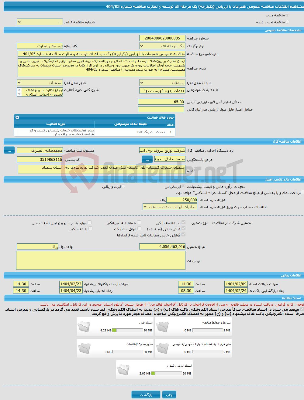 تصویر کوچک آگهی مناقصه عمومی همزمان با ارزیابی (یکپارچه) یک مرحله ای توسعه و نظارت مناقصه شماره 404/05