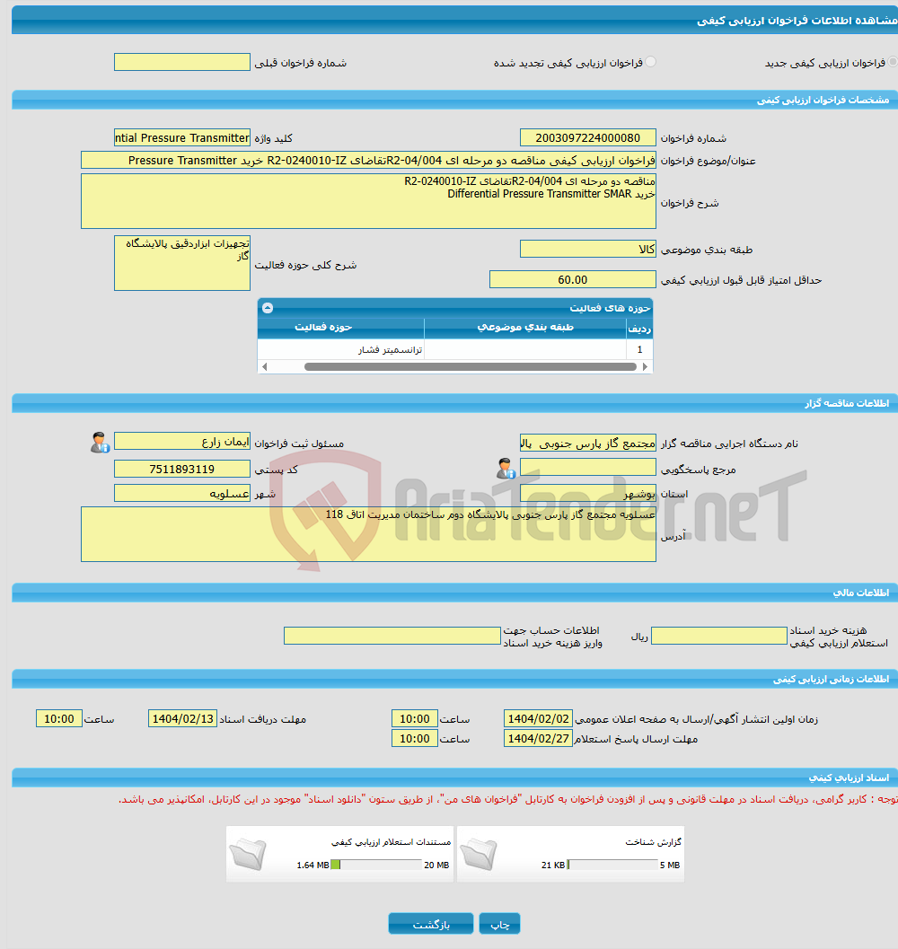 تصویر کوچک آگهی فراخوان ارزیابی کیفی مناقصه دو مرحله ای R2-04/004تقاضای R2-0240010-IZ خرید Pressure Transmitter