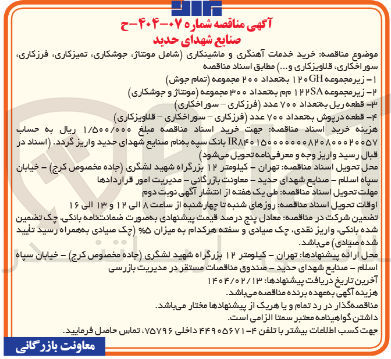 تصویر کوچک آگهی خرید خدمات آهنگری و ماشینکاری (شامل موتناژ جوشکاری ، تمیزکاری ، فرزکاری سوراخکاری قلاویز کاری و .... ) 