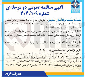 تصویر کوچک آگهی اجرای خدمات کفسازی سالن اهنگری به همراه تامین متریال (فهرست بها) یکی از کارخانجات