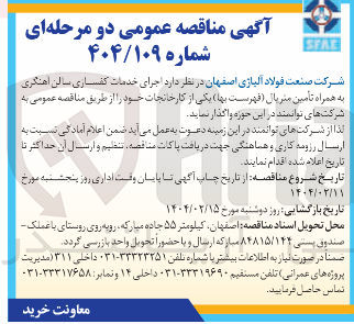 تصویر کوچک آگهی اجرای خدمات کفساری سالن آهنگری به همراه تامین متریال (فهرست بها) یکی از کارخانجات خود 