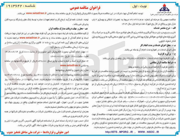 تصویر کوچک آگهی  تعمیرات انتقالی و بهسازی ۴ باب منزل نوع بی 