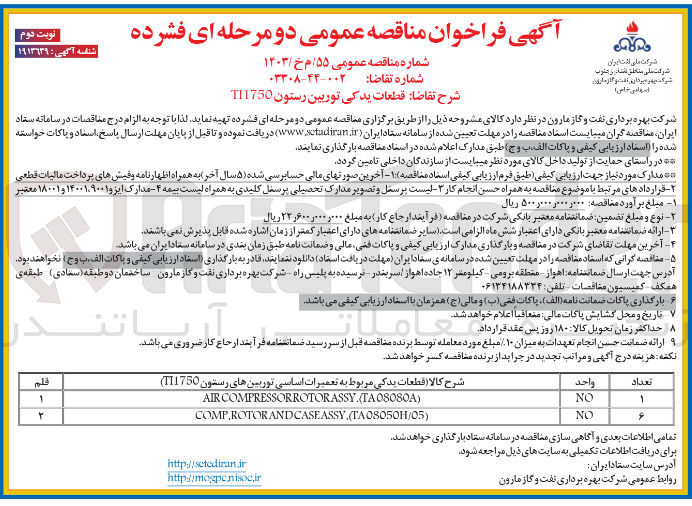 تصویر کوچک آگهی خرید قطعات یدکی توربین رستون T11750 