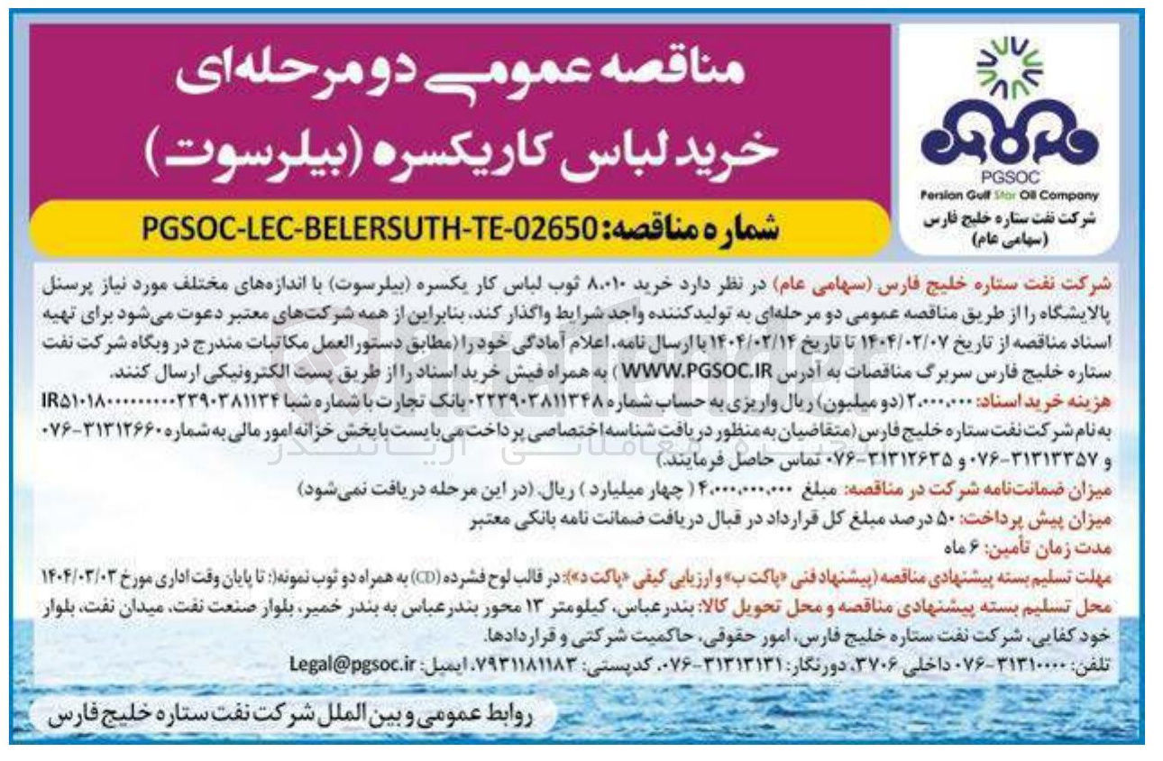 تصویر کوچک آگهی خرید ۸.۰۱۰ ثوب لباس کار یکسره (بیلرسوت) با اندازه های مختلف مورد نیاز پرسنل پالایشگاه