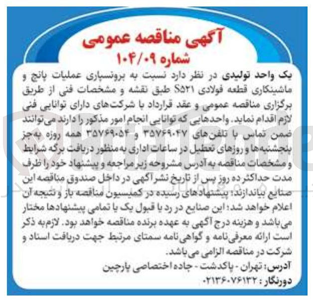 تصویر کوچک آگهی برونسپاری عملیات پانچ و ماشینکاری قطعه فولادی S۵۲۱