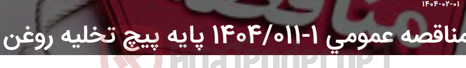 تصویر کوچک آگهی مناقصه عمومی 1-1404/011 پایه پیچ تخلیه روغن
