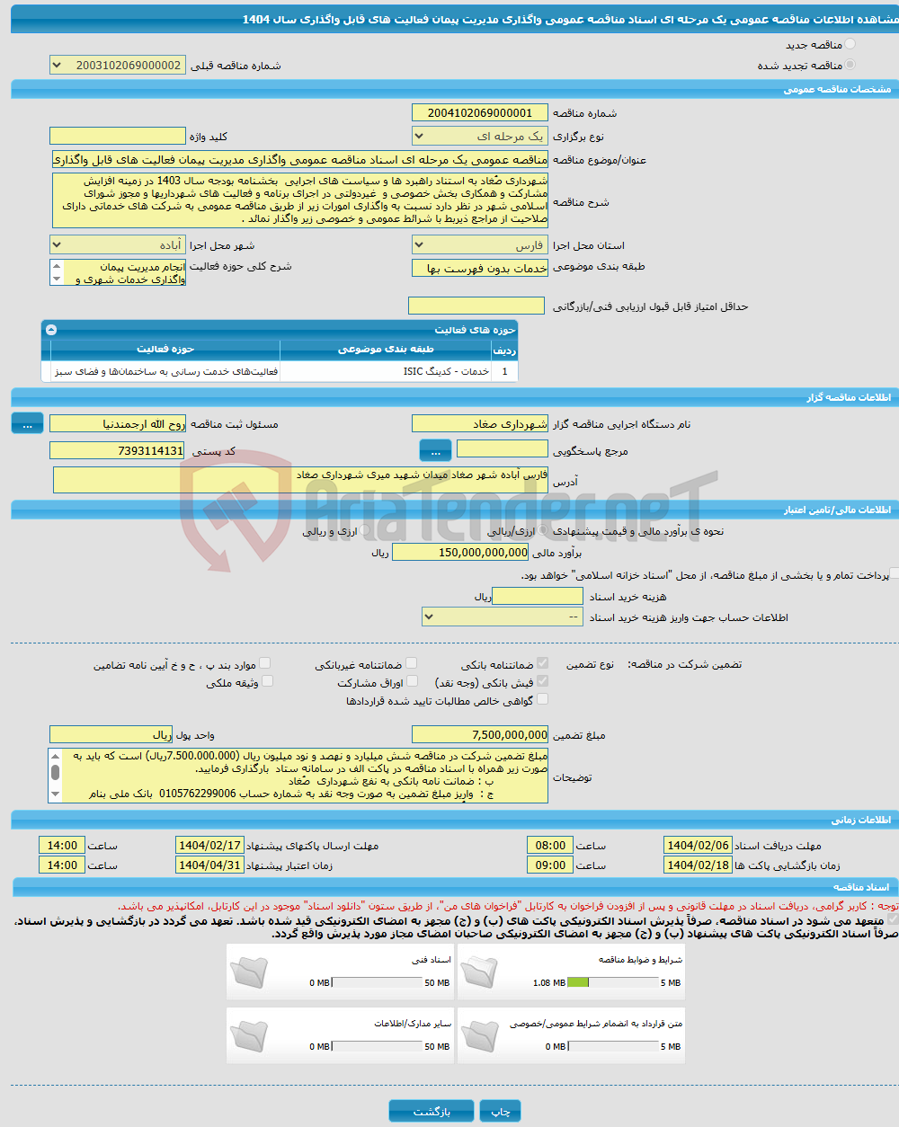 تصویر کوچک آگهی مناقصه عمومی یک مرحله ای اسناد مناقصه عمومی واگذاری مدیریت پیمان فعالیت های قابل واگذاری سال 1404