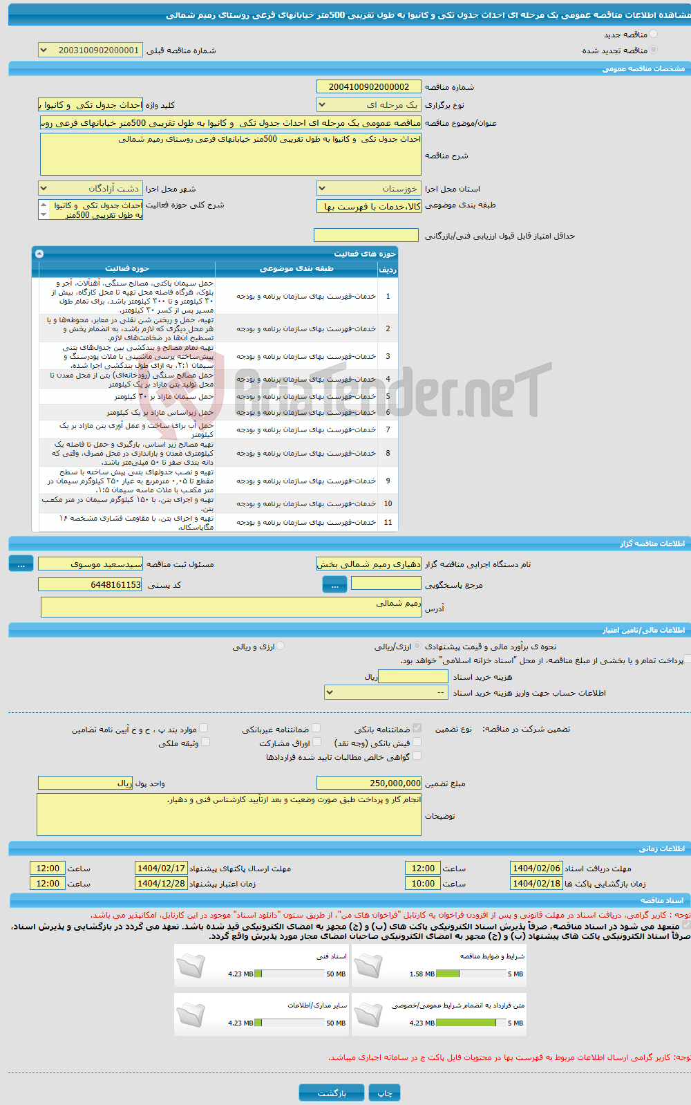 تصویر کوچک آگهی مناقصه عمومی یک مرحله ای احداث جدول تکی و کانیوا به طول تقریبی 500متر خیابانهای فرعی روستای رمیم شمالی