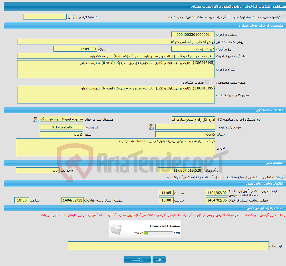 تصویر کوچک آگهی خرید خدمات مشاوره نظارت بر بهسازی و تکمیل باند دوم محور راور – دیهوک (قطعه 6) شهرستان راور