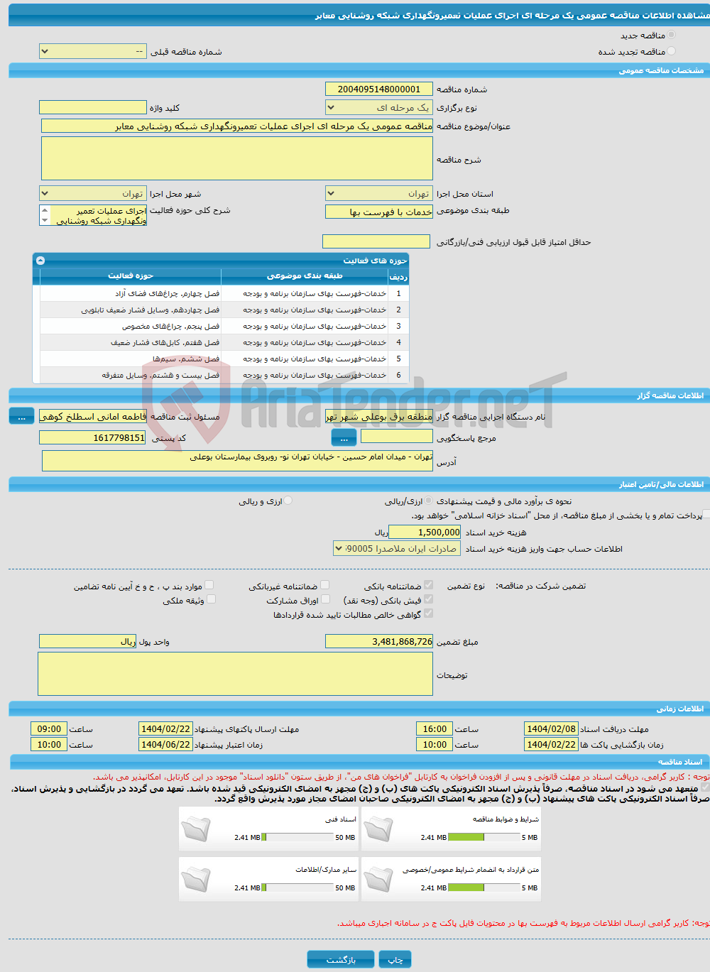 تصویر کوچک آگهی مناقصه عمومی یک مرحله ای اجرای عملیات تعمیرونگهداری شبکه روشنایی معابر