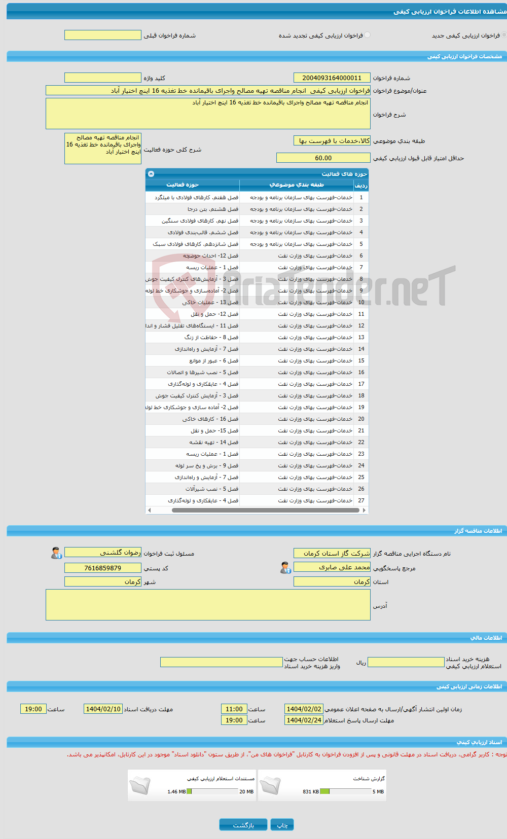 تصویر کوچک آگهی فراخوان ارزیابی کیفی انجام مناقصه تهیه مصالح واجرای باقیمانده خط تغذیه 16 اینچ اختیار آباد