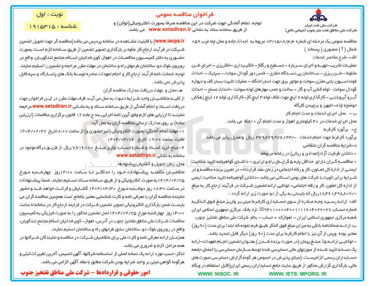 تصویر کوچک آگهی عملیات تخریب تهیه و اجرای سرباره - تسطیح و رگلاژ - خاکبرداری خاکریزی - اجرای شن مخلوط - شن ریزی - ساختمان پی دستگاه حفاری - فنس دور گودال سوخت - سپتیک - احداث فونداسیون بتنی مخزن سوخت و موتور برق جهت استراحتگاه - عملیات تثبیت بستر کف و دیواره گودال سوخت لوله کشی آب و گاز - ساخت و نصب مهارهای لوله سوخت - احداث مسلح - احداث آبرو آبرویتنی - کارگذاری لوله ۸ اینچ جهت غلاف لوله ۴ اینچ گاز - کارگذاری لوله ۱۲ اینچ زهکش حوضچه چاه تجهیز و برچیدن کارگاه