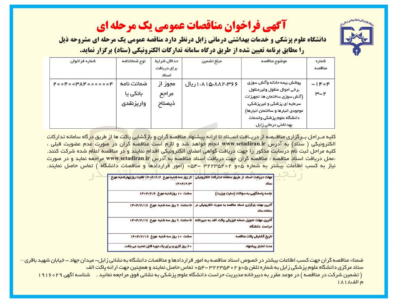 تصویر کوچک آگهی  پوشش بیمه حادثه و آتش سوزی