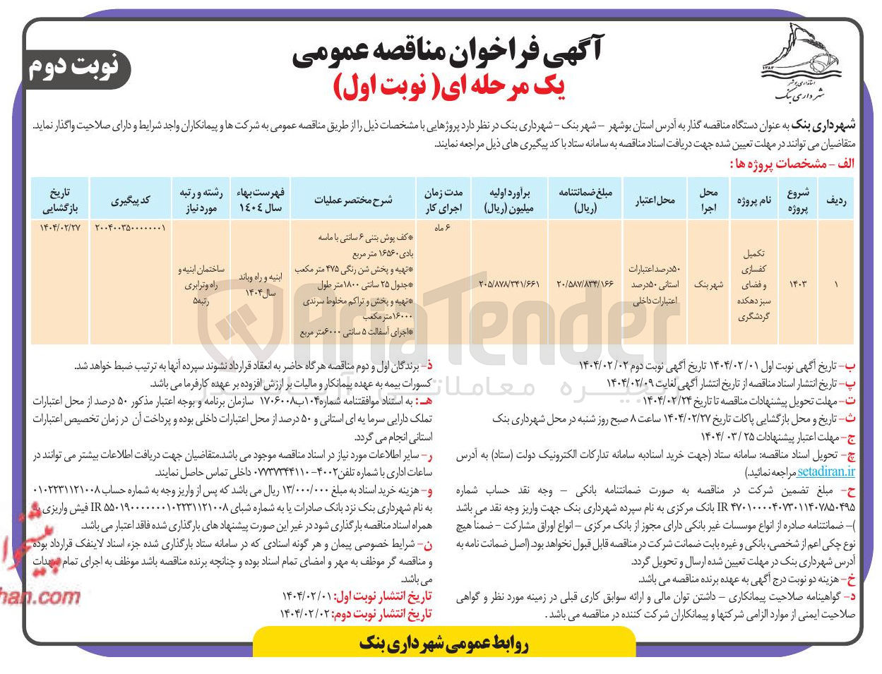 تصویر کوچک آگهی تکمیل کفسازی و فضای سبز
