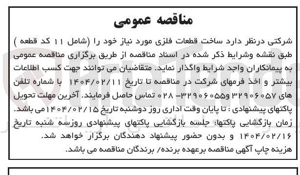 تصویر کوچک آگهی ساخت قطعات فلزی مورد نیاز خود را شامل ۱۱ کد قطعه