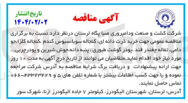 تصویر کوچک آگهی خرید ذرت دانه ای کنجاله سویا ، سبوس گندم ، کنجاله کلزا ، جو دامی ، تفاله چغندر قند پودر گوشت طیوری ، پنبه دانه جوش شیرین و پودر چربی