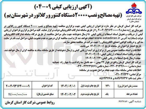 تصویر کوچک آگهی تهیه مصالح و نصب ۲۰۰۰۰ دستگاه کنتور و رگلاتور 