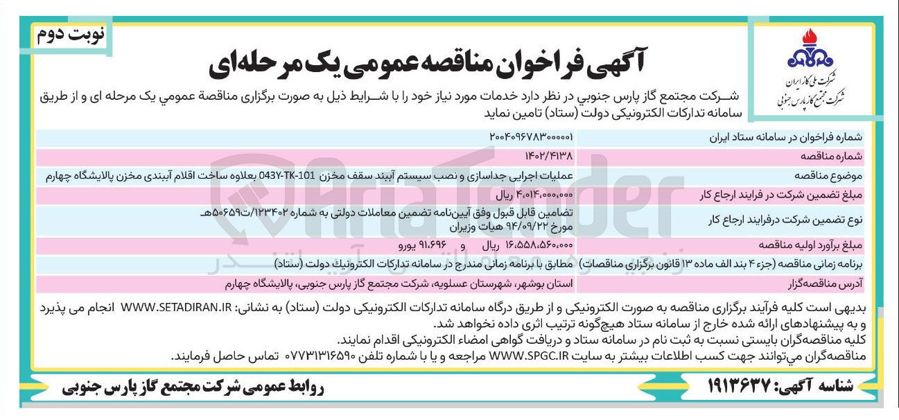 تصویر کوچک آگهی عملیات اجرایی جداسازی و نصب سیستم آبیند سقف مخزن 101--043 بعلاوه ساخت اقلام آببندی مخزن پالایشگاه
