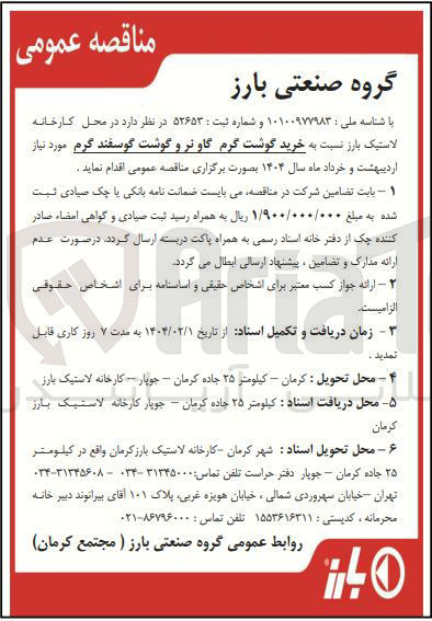 تصویر کوچک آگهی خرید گوشت گرم گاو نر و گوشت گوسفند گرم