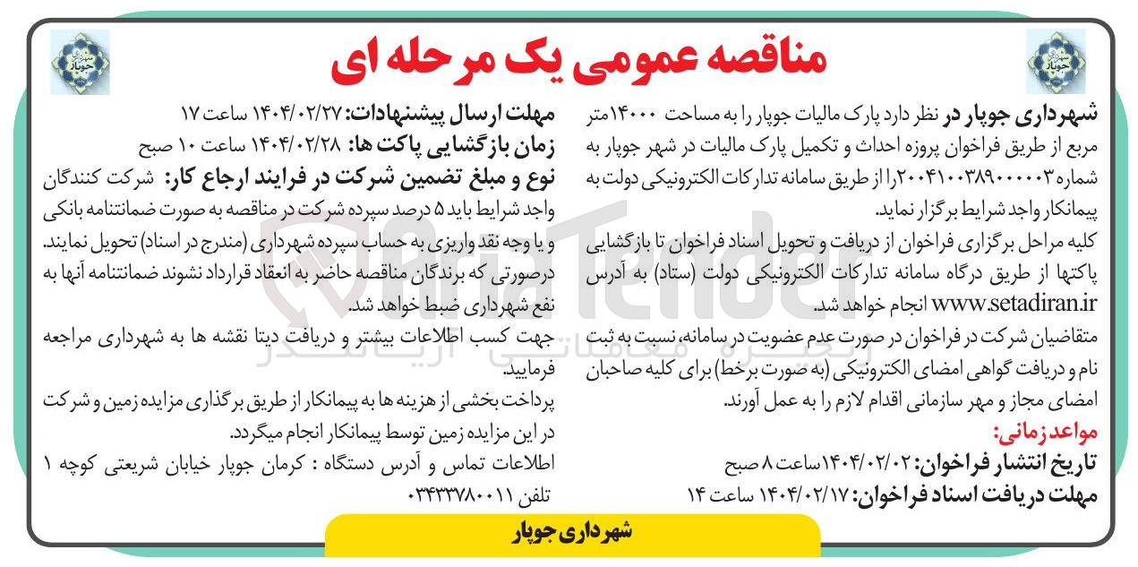 تصویر کوچک آگهی احداث و تکمیل پارک 