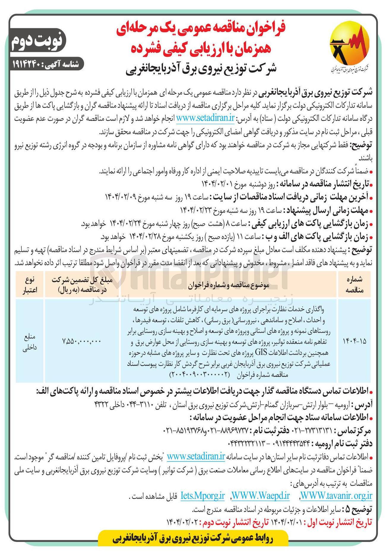 تصویر کوچک آگهی واگذاری خدمات نظارت بر اجرای پروژه های سرمایه ای کارفرما شامل پروژه های توسعه واحداث اصلاح و ساماندهی نیرورسانی برق رسانی کاهش تلفات ، توسعه فیدرها روستاهای نمونه و پروژه های استانی و پروژه های توسعه و اصلاح و بهینه سازی روستایی برابر تفاهم نامه منعقده توانیر پروژه های توسعه و بهینه سازی روستایی از محل عوارض برق و همچنین برداشت اطلاعات GIS پروژه های تحت نظارت و سایر پروژه های مشابه