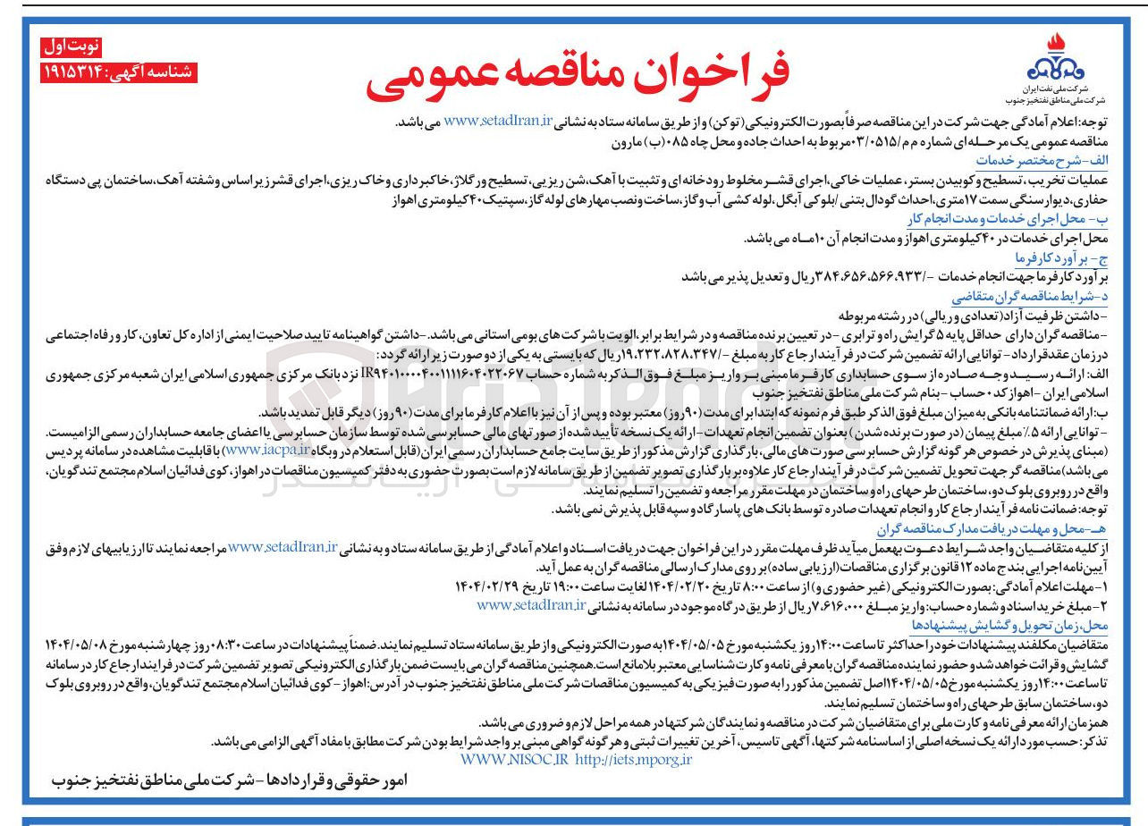 تصویر کوچک آگهی عملیات تخریب تسطیح و کوبیدن بستر عملیات خاکی اجرای قشر مخلوط رودخانه ای و تثبیت با آهک شن ریزیی تسطیح و رگلاژ خاکبرداری و خاک ریزی اجرای قشر زیر اساس و شفته آهک ساختمان پی دستگاه 
