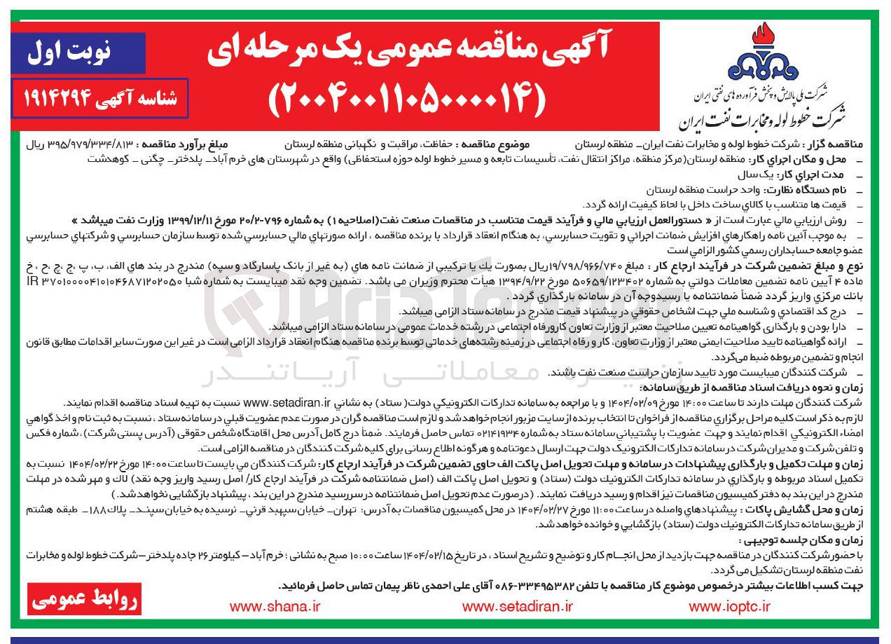 تصویر کوچک آگهی حفاظت مراقبت و نگهبانی