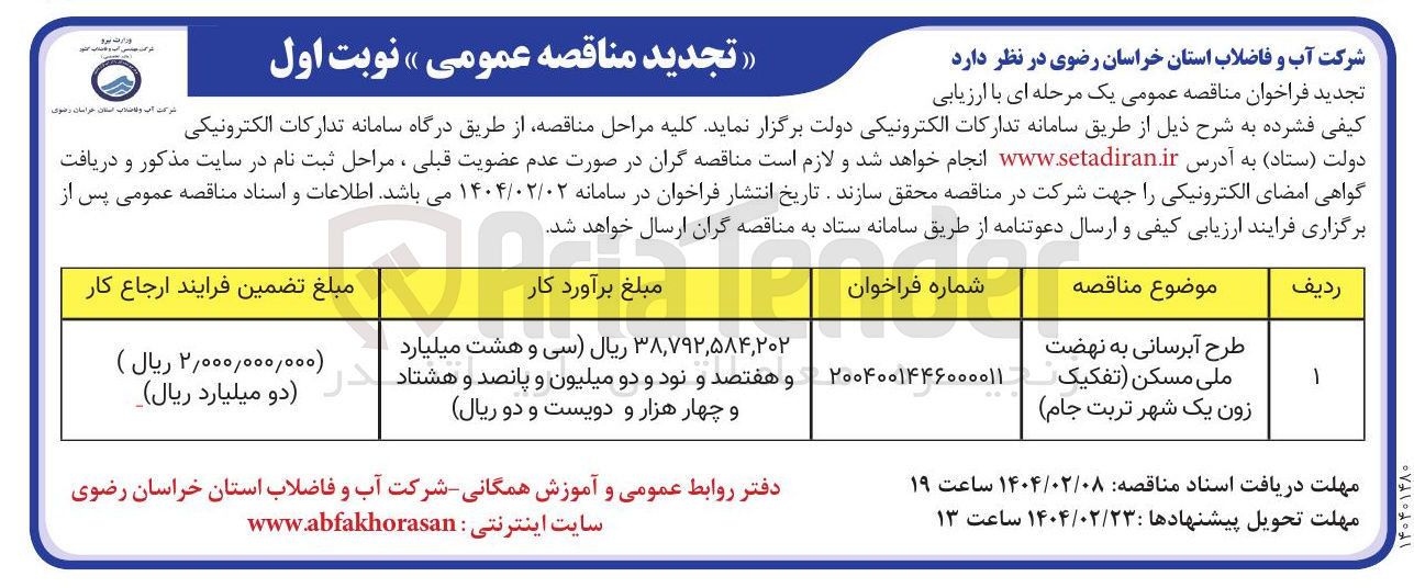 تصویر کوچک آگهی طرح آبرسانی به نهضت 
ملی مسکن 