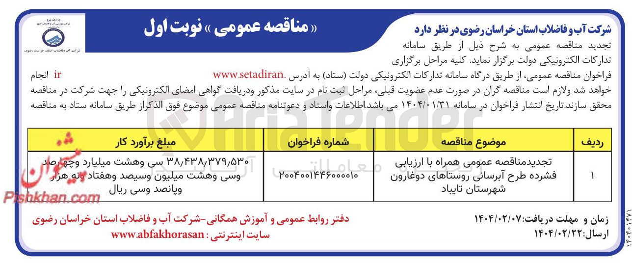تصویر کوچک آگهی  طرح آبرسانی 
