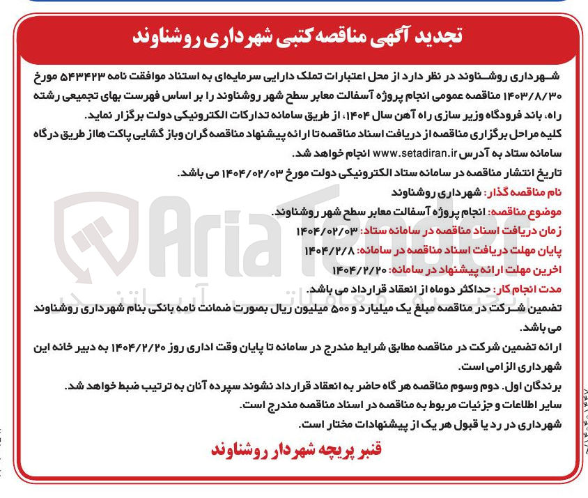 تصویر کوچک آگهی پروژه آسفالت معابر سطح شهر