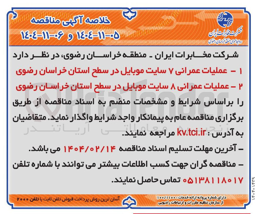 تصویر کوچک آگهی ۲ - عملیات عمرانی ۸ سایت موبایل در سطح استان خراسان رضوی 
