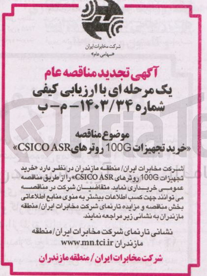 تصویر کوچک آگهی خرید تجهیزات 100G روترهای ASR CSICO 