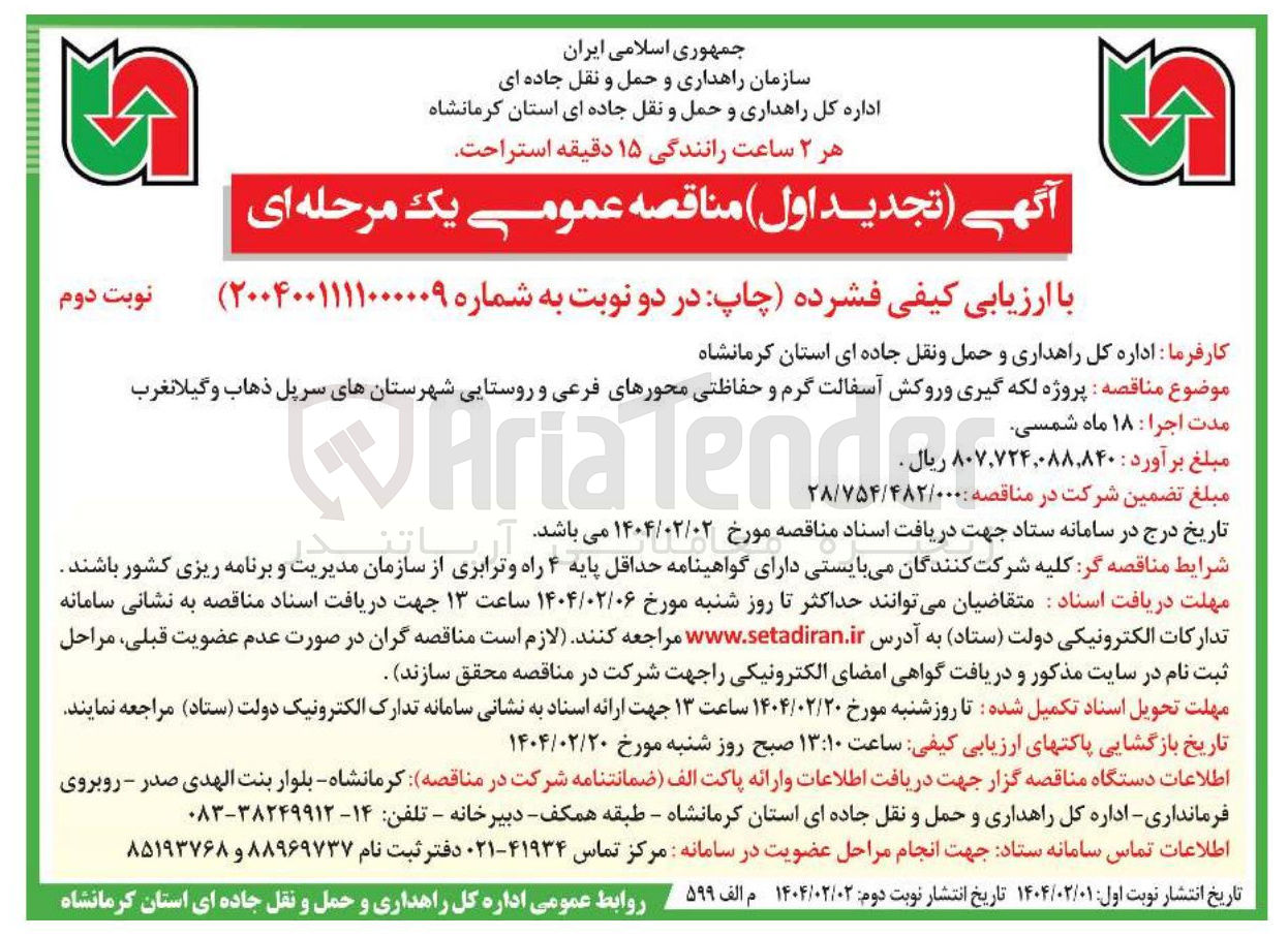 تصویر کوچک آگهی پروژه لکه گیری و روکش آسفالت گرم و حفاظتی محورهای فرعی و روستایی