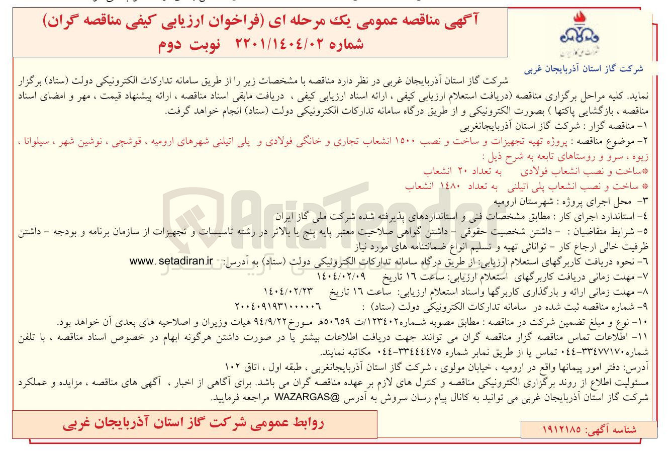 تصویر کوچک آگهی ساخت و نصب انشعاب پلی اتیلنی به تعداد ١٤٨٠ انشعاب 
