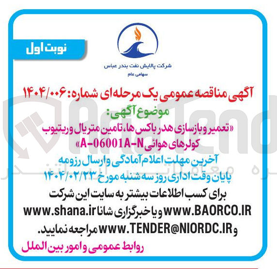 تصویر کوچک آگهی  تعمیر و بازسازی هدر باکس ها تامین متریال و ریتیوب کولرهای هوائی 