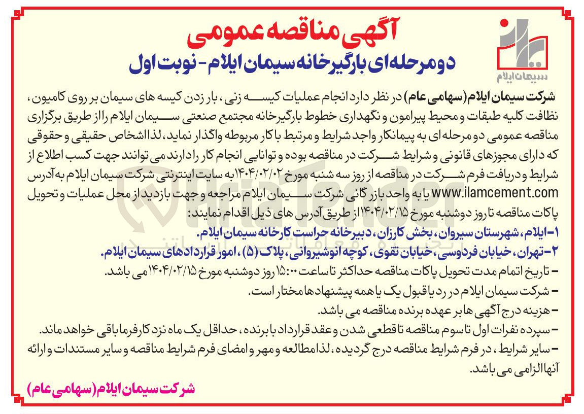 تصویر کوچک آگهی  عملیات کیسه زنی بار زدن کیسه های سیمان بر روی کامیون 
نظافت کلیه طبقات و محیط پیرامون و نگهداری خطوط بارگیرخانه