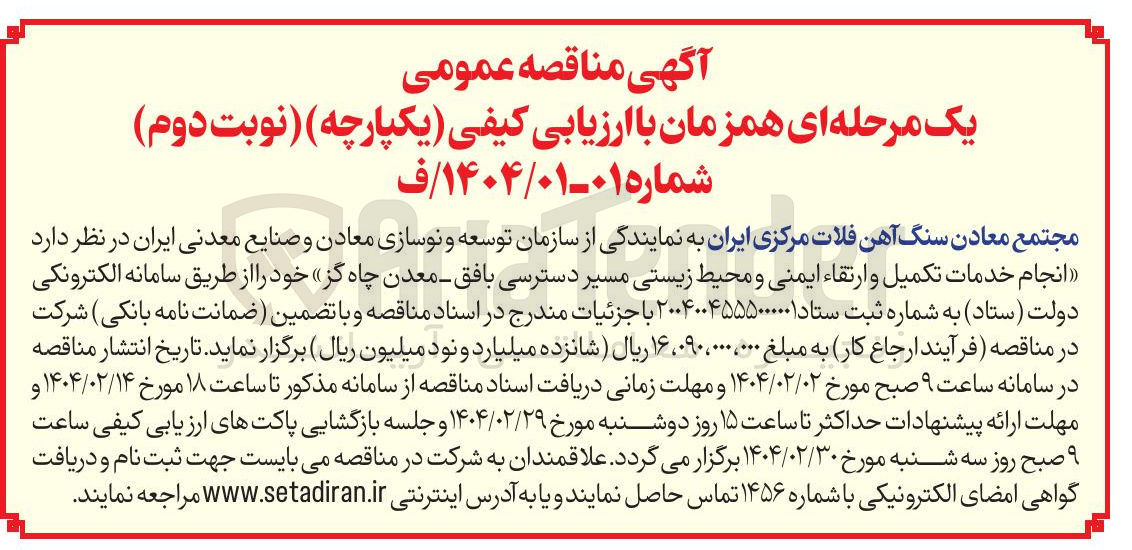 تصویر کوچک آگهی  انجام خدمات تکمیل و ارتقاء ایمنی و محیط زیستی مسیر دسترسی بافق - معدن 
