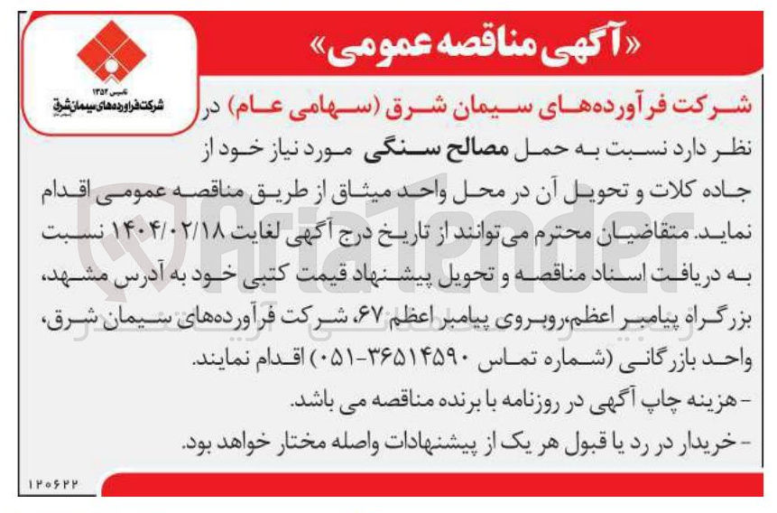 تصویر کوچک آگهی حمل مصالح سنگی