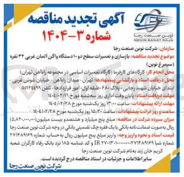 تصویر کوچک آگهی  بازسازی و تعمیرات سطح دو ۱۰ دستگاه واگن آلمان غربی ۳۲ نفره