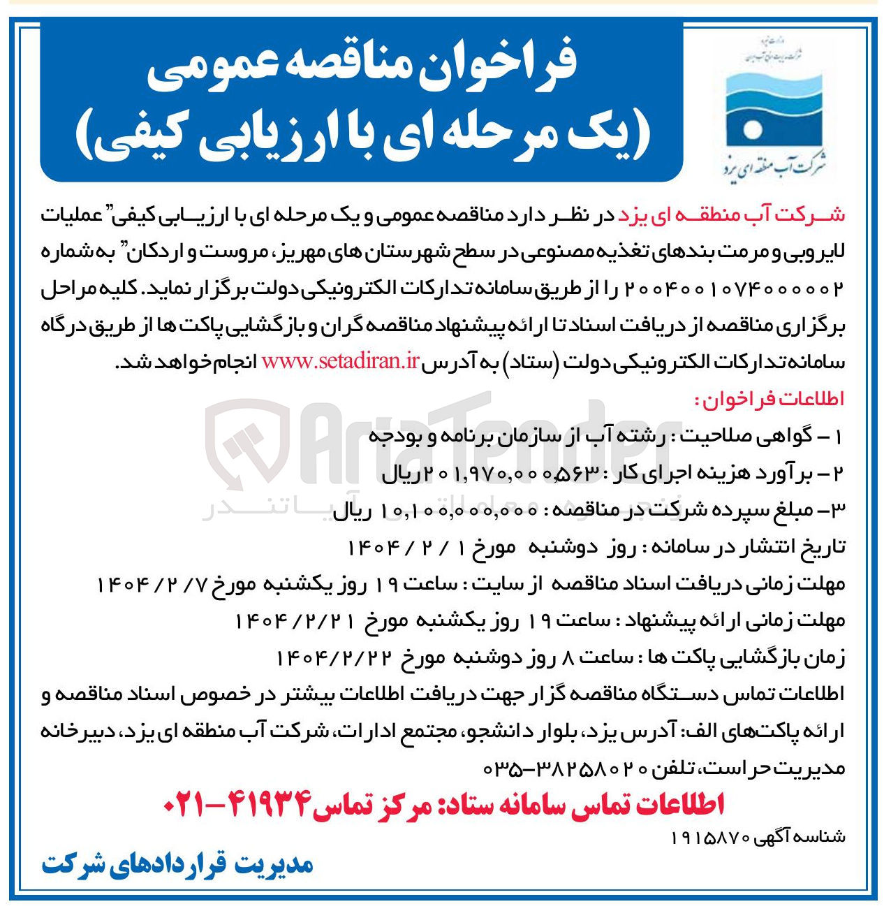 تصویر کوچک آگهی  عملیات لایروبی و مرمت بندهای تغذیه مصنوعی 
