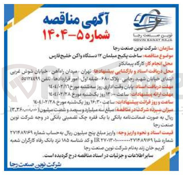 تصویر کوچک آگهی ساخت پکیج مبلمان ۱۲ دستگاه واگن خلیج فارس