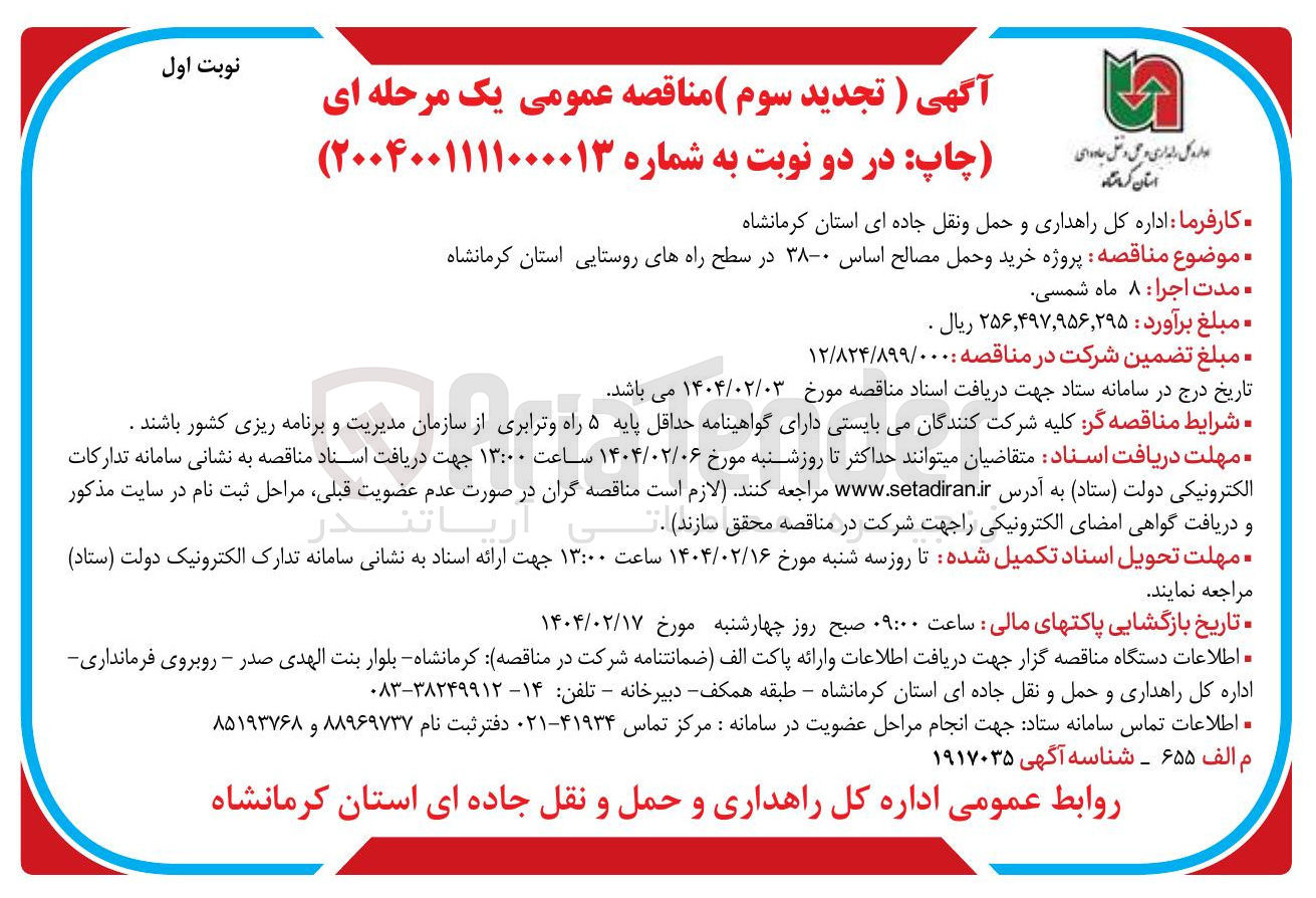 تصویر کوچک آگهی  خرید و حمل مصالح اساس ۳۸۰